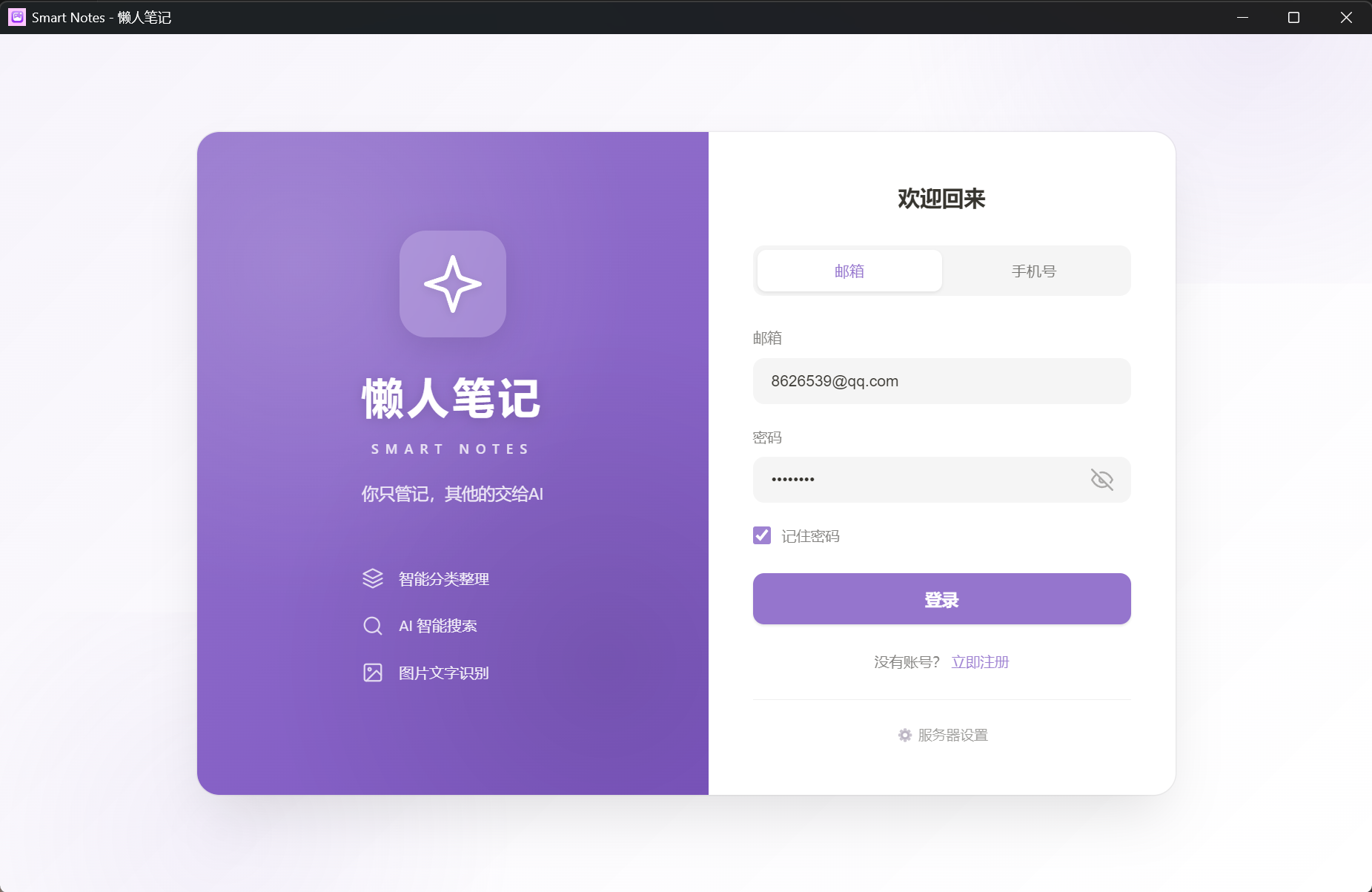懒人笔记桌面端截图